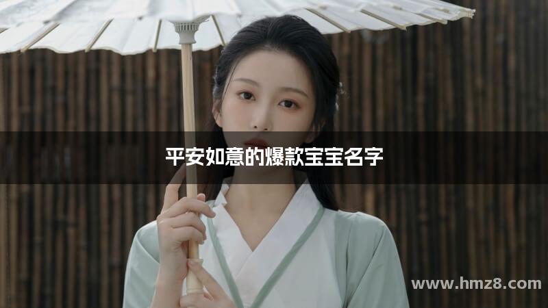 平安如意的爆款宝宝名字