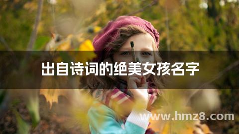出自诗词的绝美女孩名字