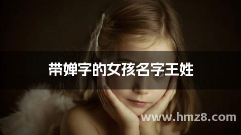 带婵字的女孩名字王姓,带婵顺口的名字