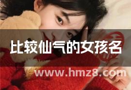 比较仙气的女孩名
