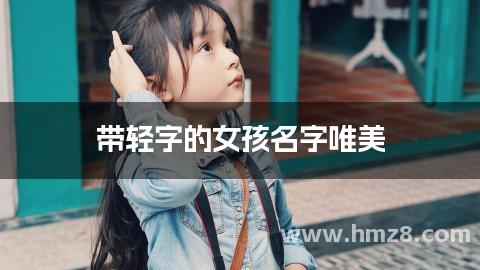 带轻字的女孩名字唯美