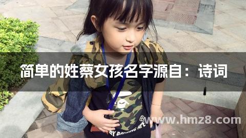 简单的姓蔡女孩名字源自：诗词