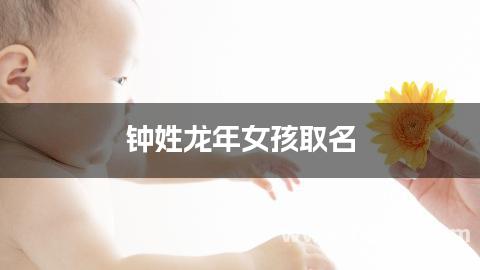 钟姓龙年女孩取名