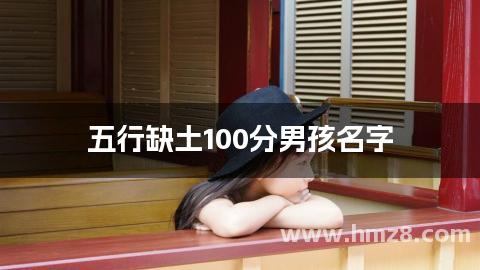 五行缺土100分男孩名字