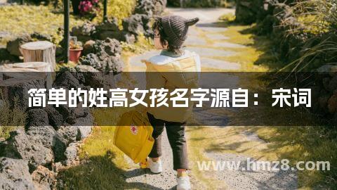 简单的姓高女孩名字源自：宋词