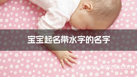 宝宝起名带水字的名字