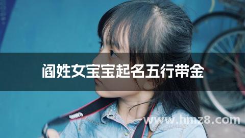 阎姓女宝宝起名五行带金