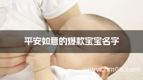 平安如意的爆款宝宝名字