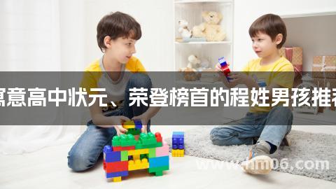 寓意高中状元、荣登榜首的程姓男孩推荐