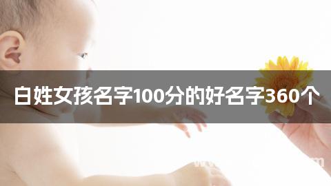 白姓女孩名字100分的好名字360个