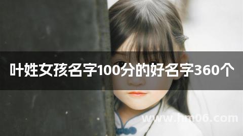 叶姓女孩名字100分的好名字360个