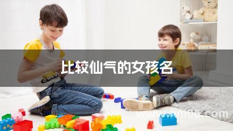 比较仙气的女孩名