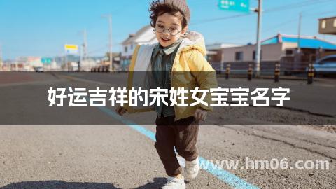 好运吉祥的宋姓女宝宝名字