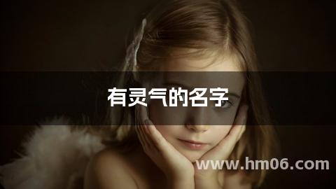 有灵气的名字