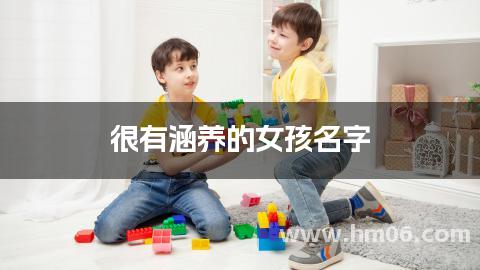 很有涵养的女孩名字