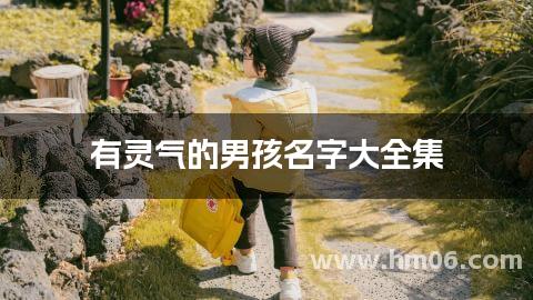 有灵气的男孩名字大全集