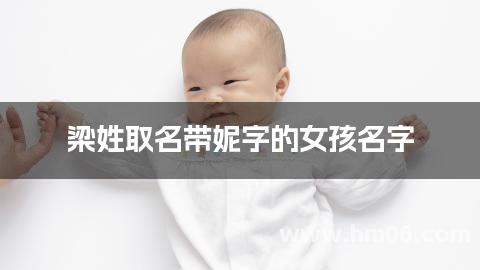 梁姓取名带妮字的女孩名字