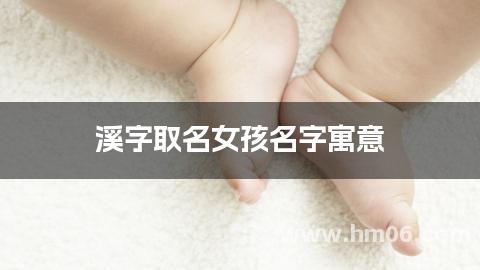溪字取名女孩名字寓意