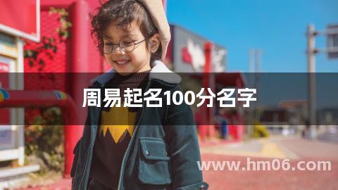 周易起名100分名字