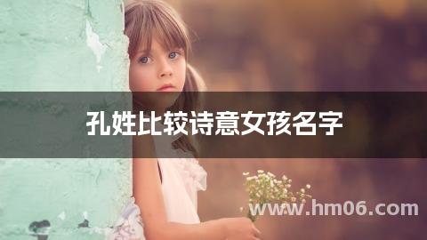 孔姓比较诗意女孩名字
