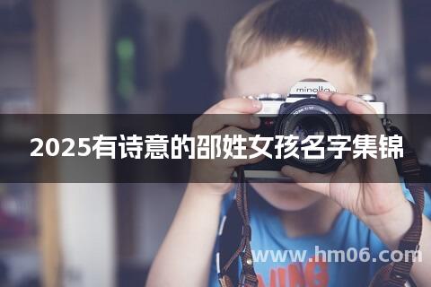 2025有诗意的邵姓女孩名字集锦