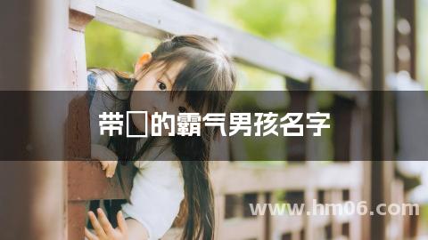 带璟的霸气男孩名字