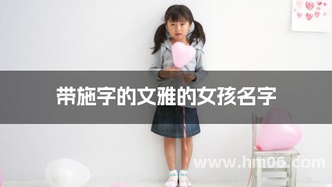 带施字的文雅的女孩名字