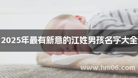 2025年最有新意的江姓男孩名字大全