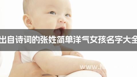 出自诗词的张姓简单洋气女孩名字大全