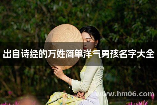 出自诗经的万姓简单洋气男孩名字大全