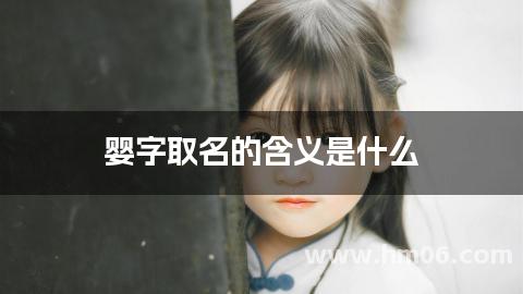 婴字取名的含义是什么