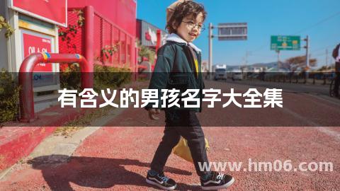 有含义的男孩名字大全集
