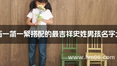 笔画一简一繁搭配的最吉祥史姓男孩名字大全