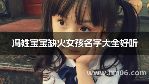 冯姓宝宝缺火女孩名字大全好听