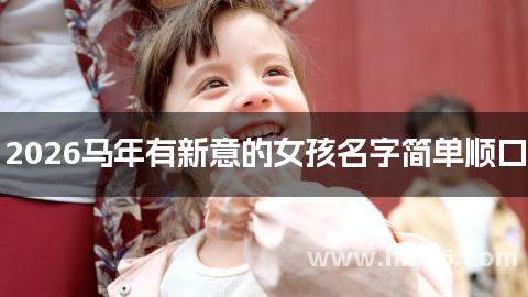 2026马年有新意的女孩名字简单顺口