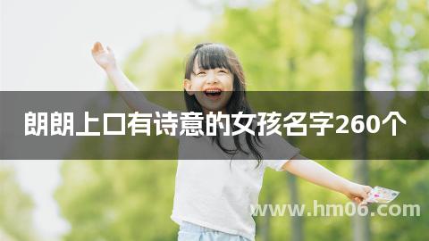 朗朗上口有诗意的女孩名字260个
