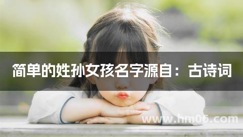 简单的姓孙女孩名字源自：古诗词