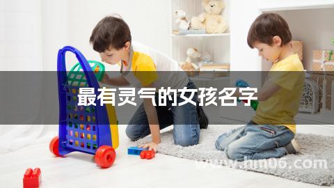 最有灵气的女孩名字