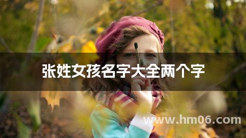 张姓女孩名字大全两个字