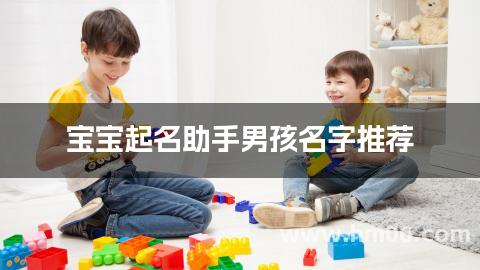 宝宝起名助手男孩名字推荐