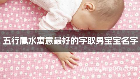 五行属水寓意最好的字取男宝宝名字