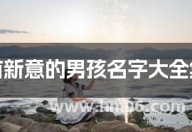 有新意的男孩名字大全集