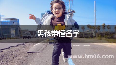 男孩带恒名字