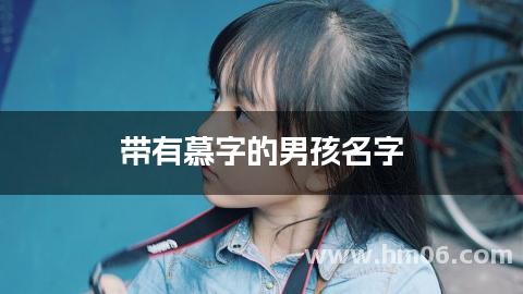 带有慕字的男孩名字