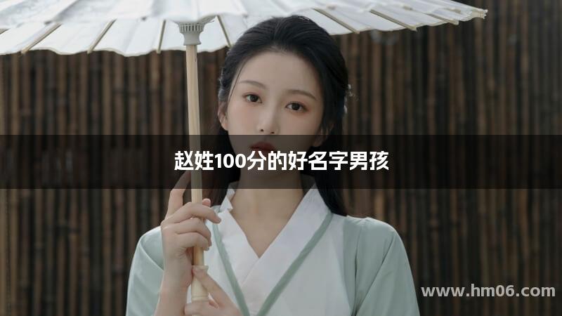 赵姓100分的好名字男孩