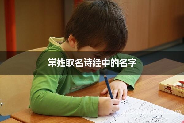 常姓取名诗经中的名字