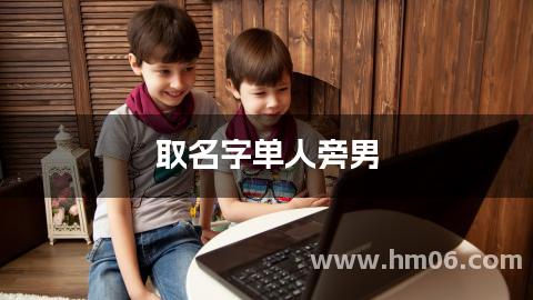 取名字单人旁男