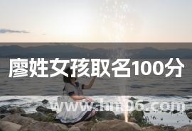 廖姓女孩取名100分