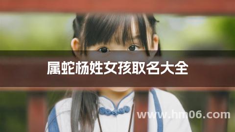 属蛇杨姓女孩取名大全