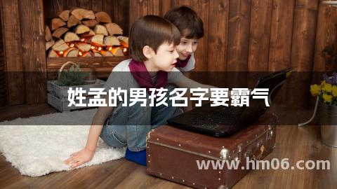 姓孟的男孩名字要霸气